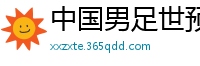 中国男足世预赛赛程